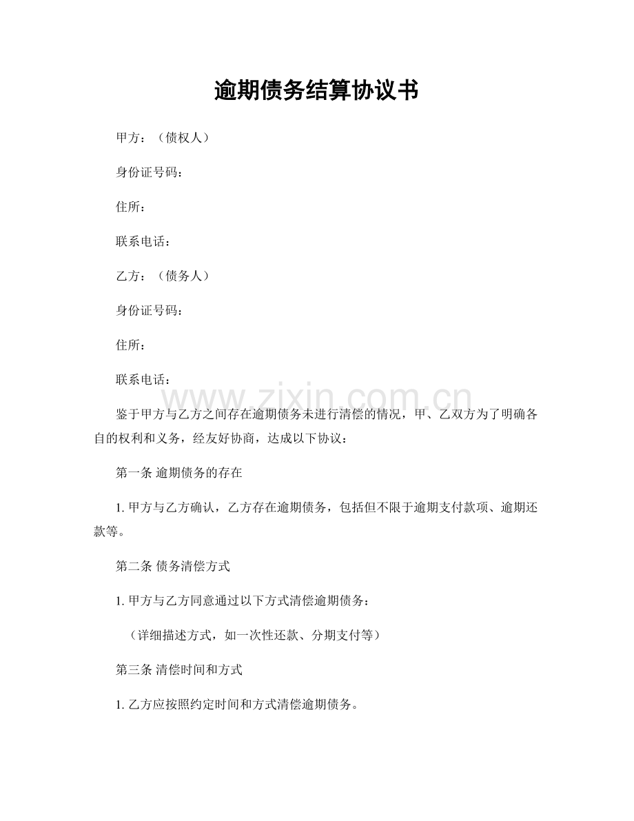 逾期债务结算协议书.docx_第1页