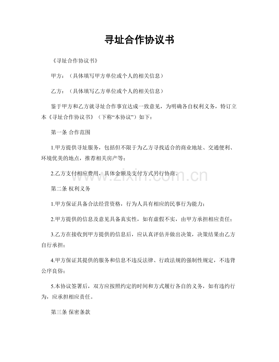 寻址合作协议书.docx_第1页