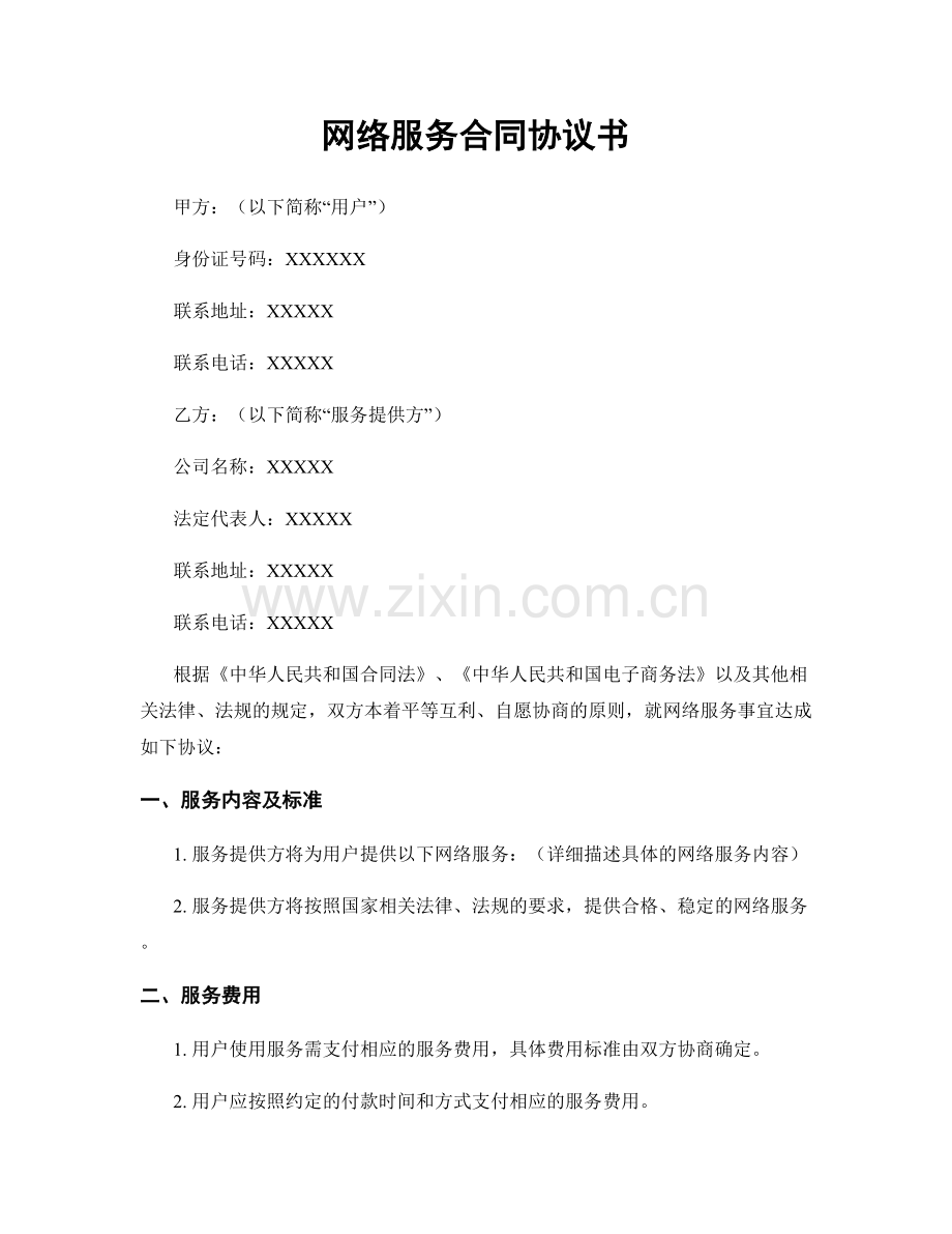 网络服务合同协议书.docx_第1页