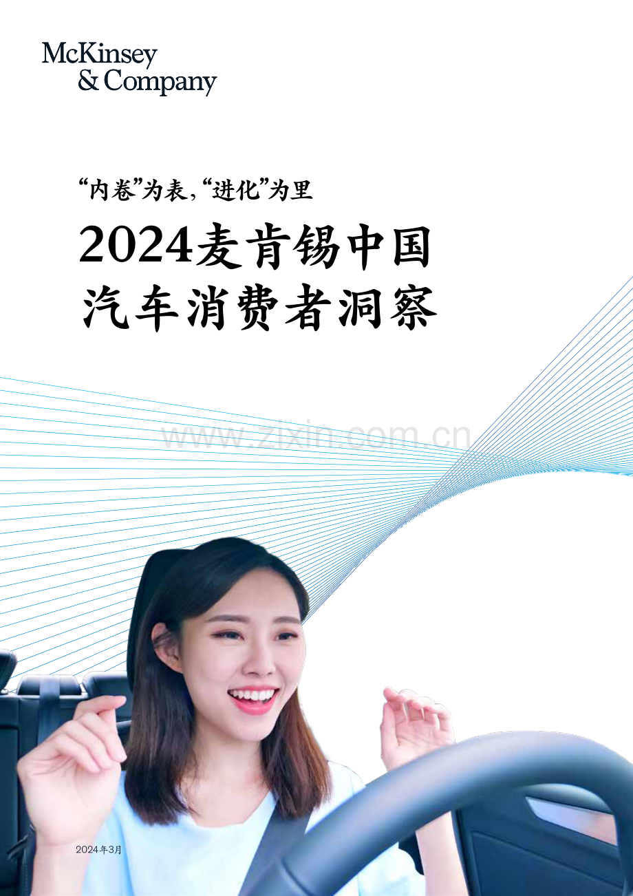 2024年麦肯锡中国汽车消费者洞察报告.pdf_第1页