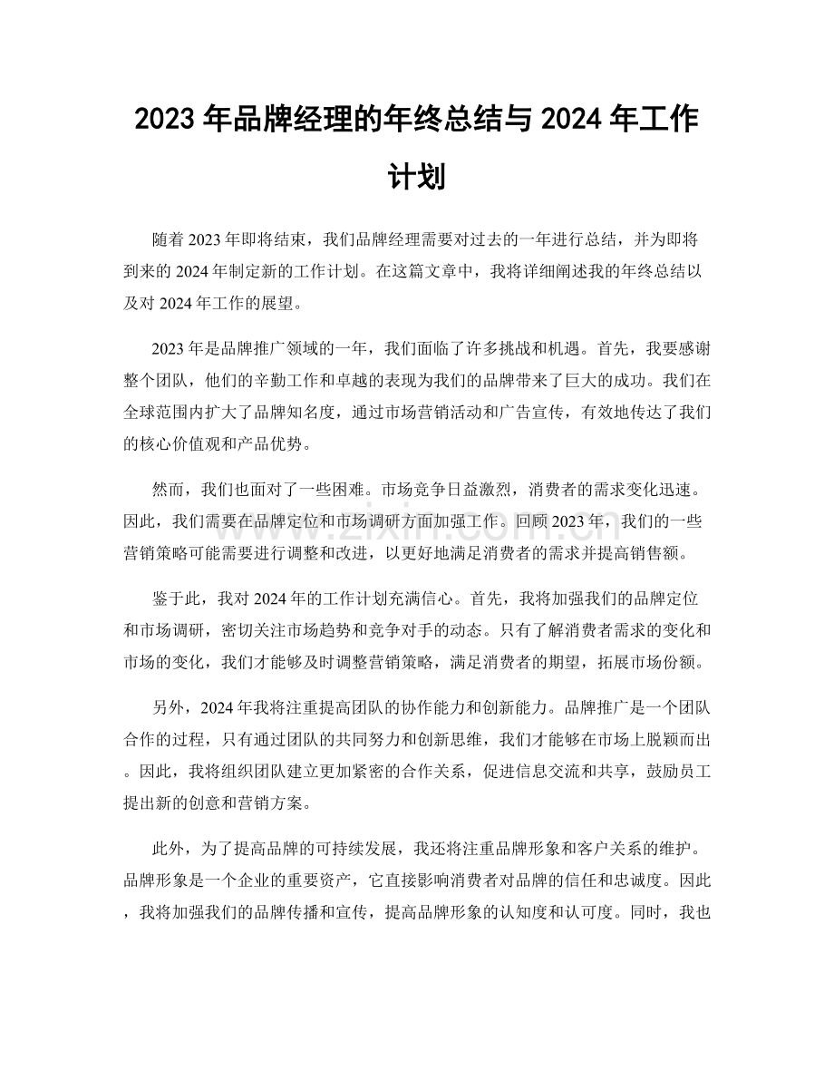 2023年品牌经理的年终总结与2024年工作计划.docx_第1页