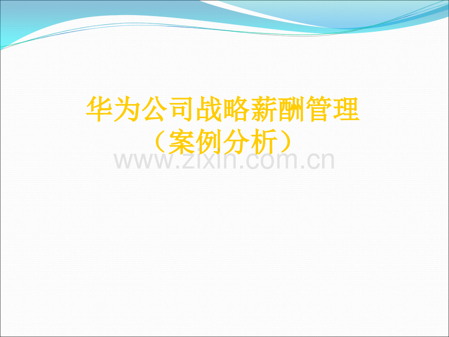 华为战略薪酬管理及案例分析.ppt_第1页