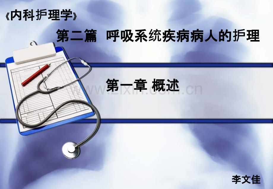 呼吸系统疾病病人的护理概述.ppt_第1页