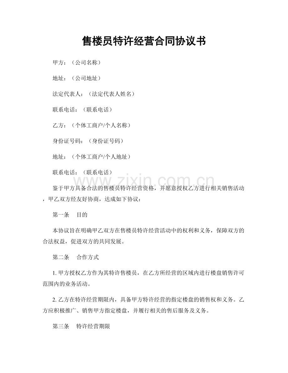 售楼员特许经营合同协议书.docx_第1页