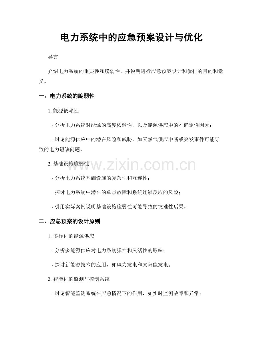 电力系统中的应急预案设计与优化.docx_第1页