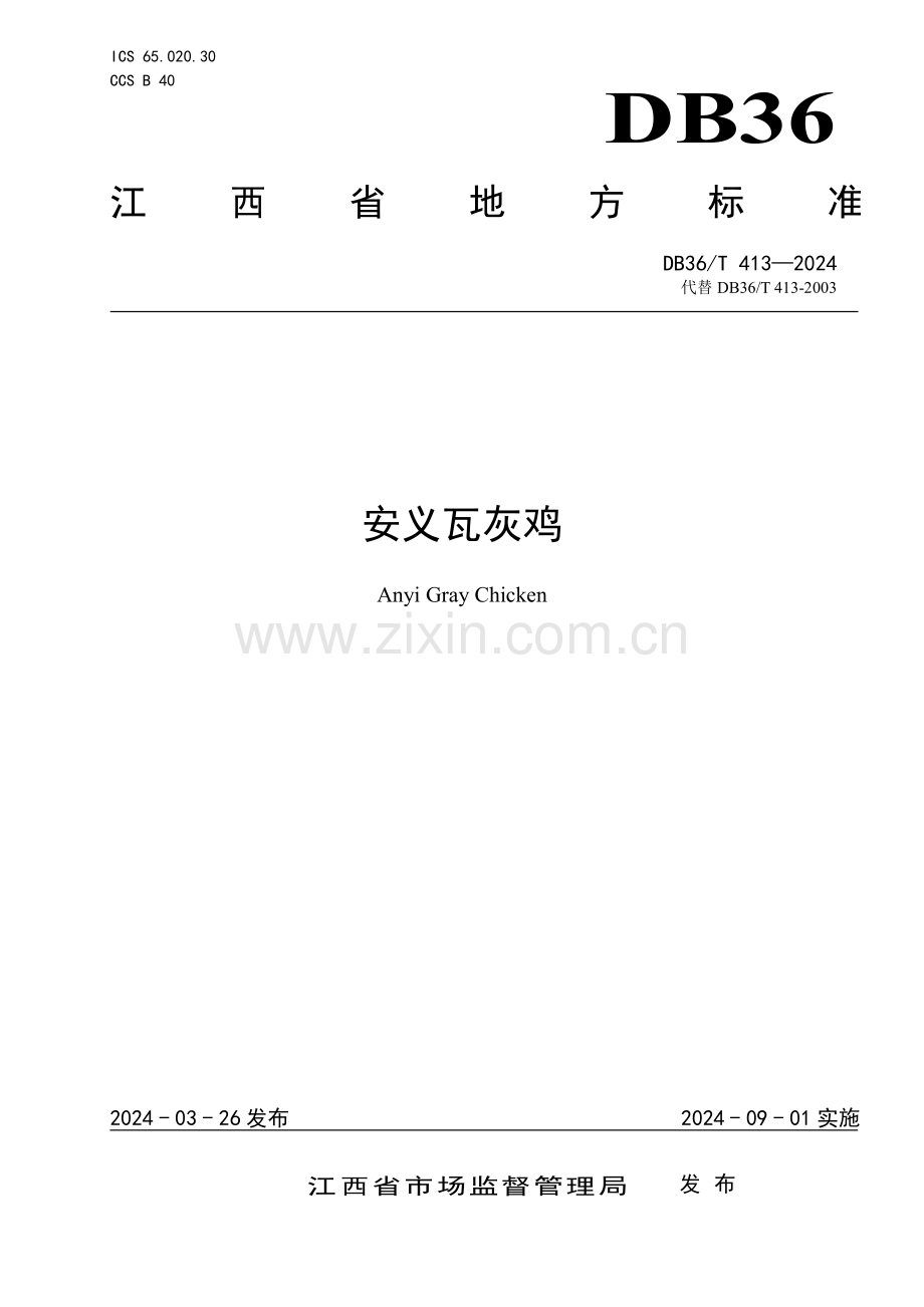 DB36∕T 413-2024 安义瓦灰鸡(江西省).pdf_第1页