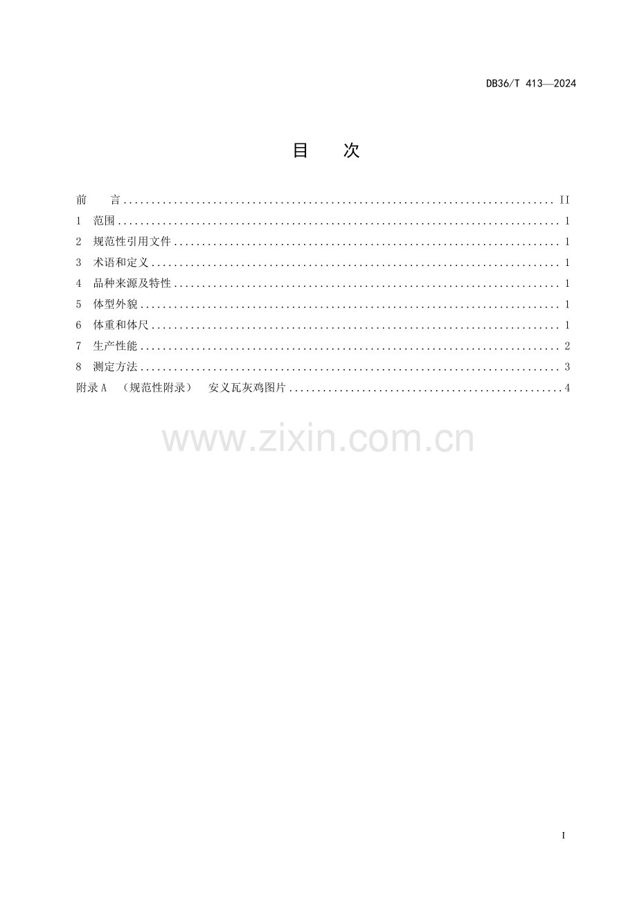 DB36∕T 413-2024 安义瓦灰鸡(江西省).pdf_第3页
