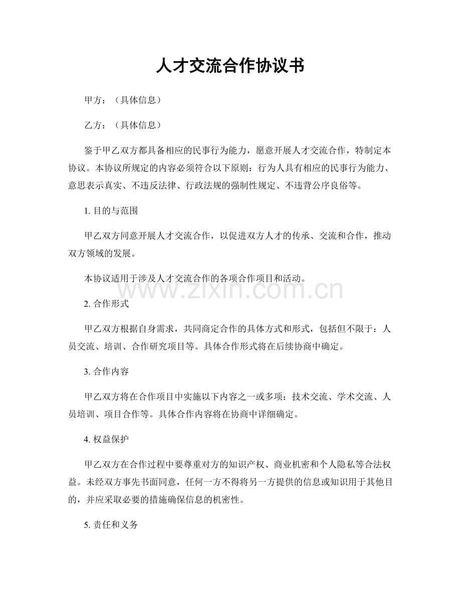 人才交流合作协议书.docx_第1页