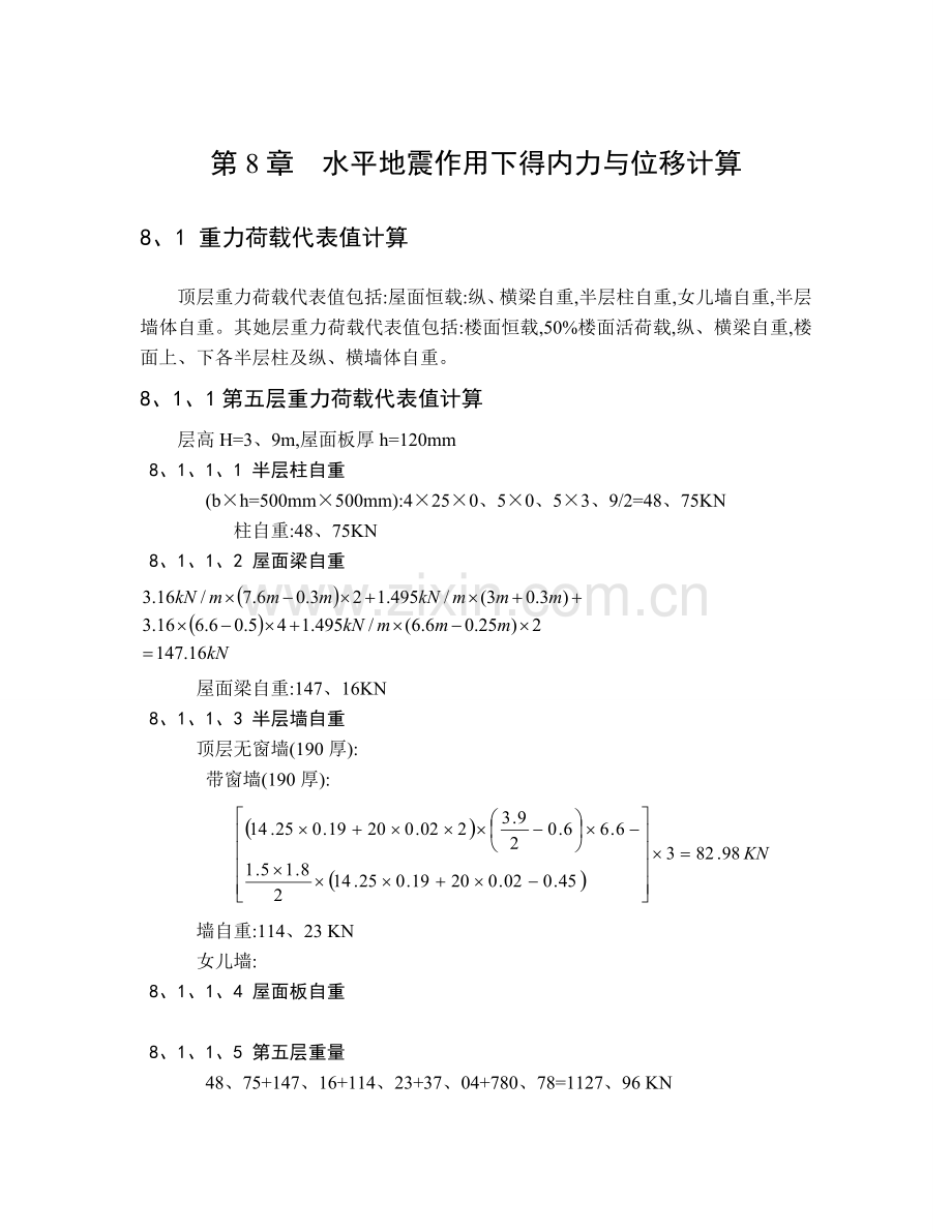 第八章--水平地震作用下的内力和位移计算.doc_第1页