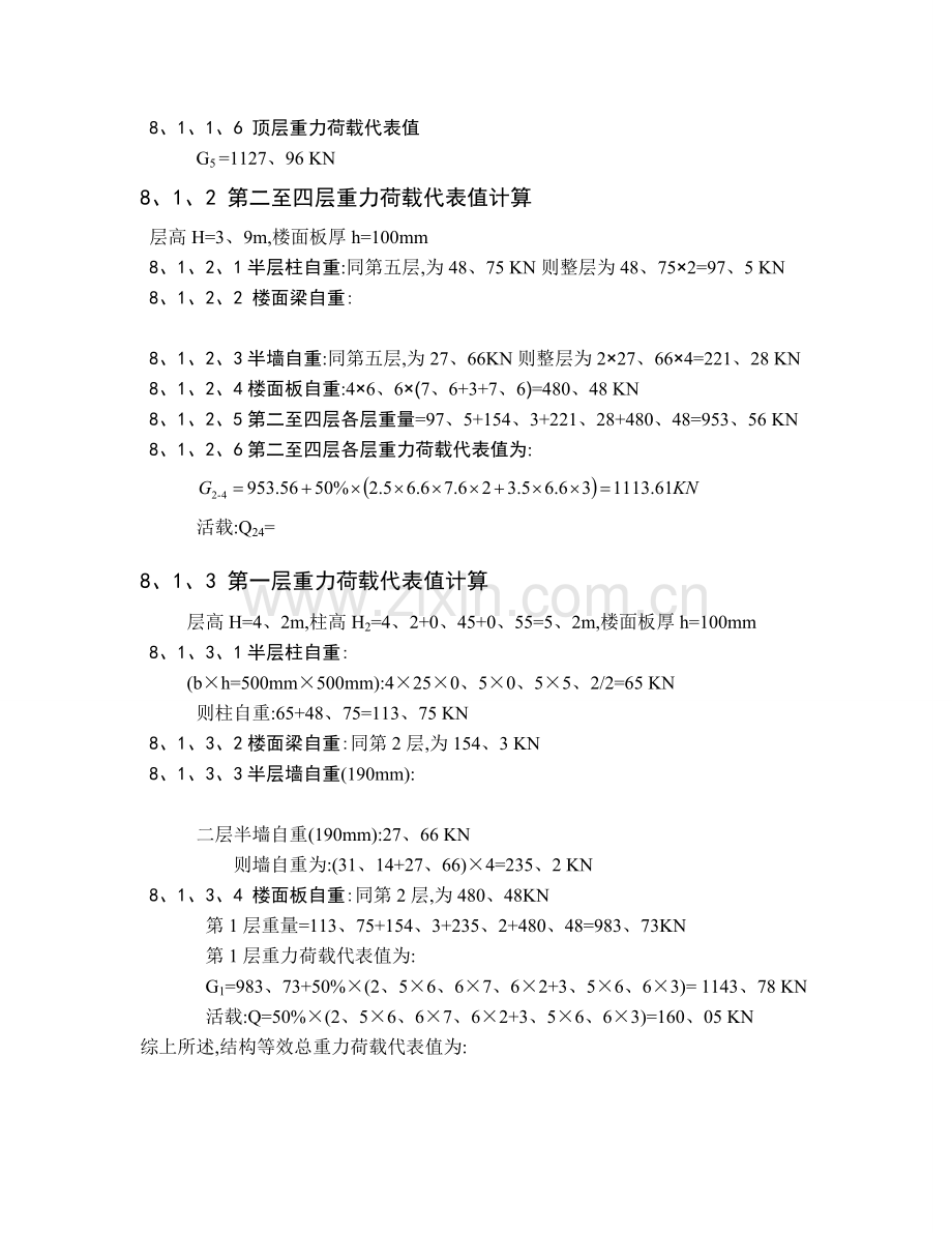 第八章--水平地震作用下的内力和位移计算.doc_第2页