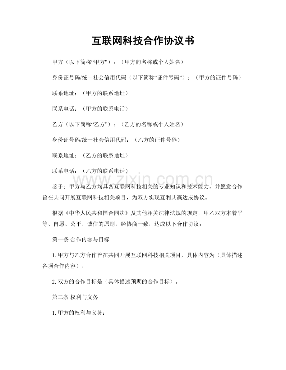 互联网科技合作协议书.docx_第1页