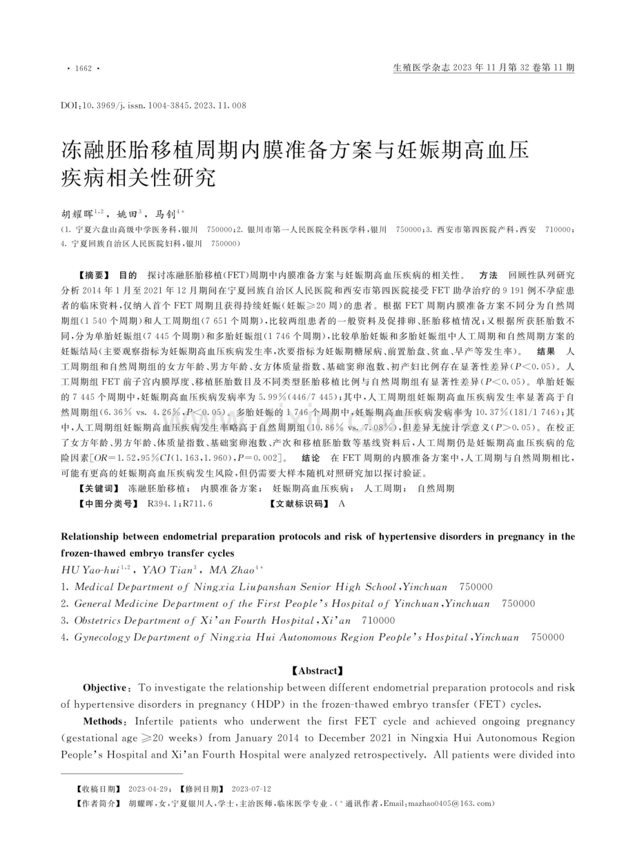 冻融胚胎移植周期内膜准备方案与妊娠期高血压疾病相关性研究.pdf_第1页