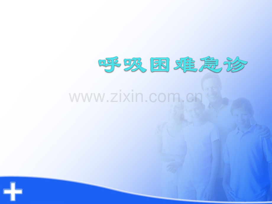 呼吸困难急诊全科医师培训.ppt_第1页