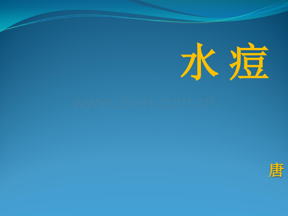 六年级水痘课件.ppt_第1页