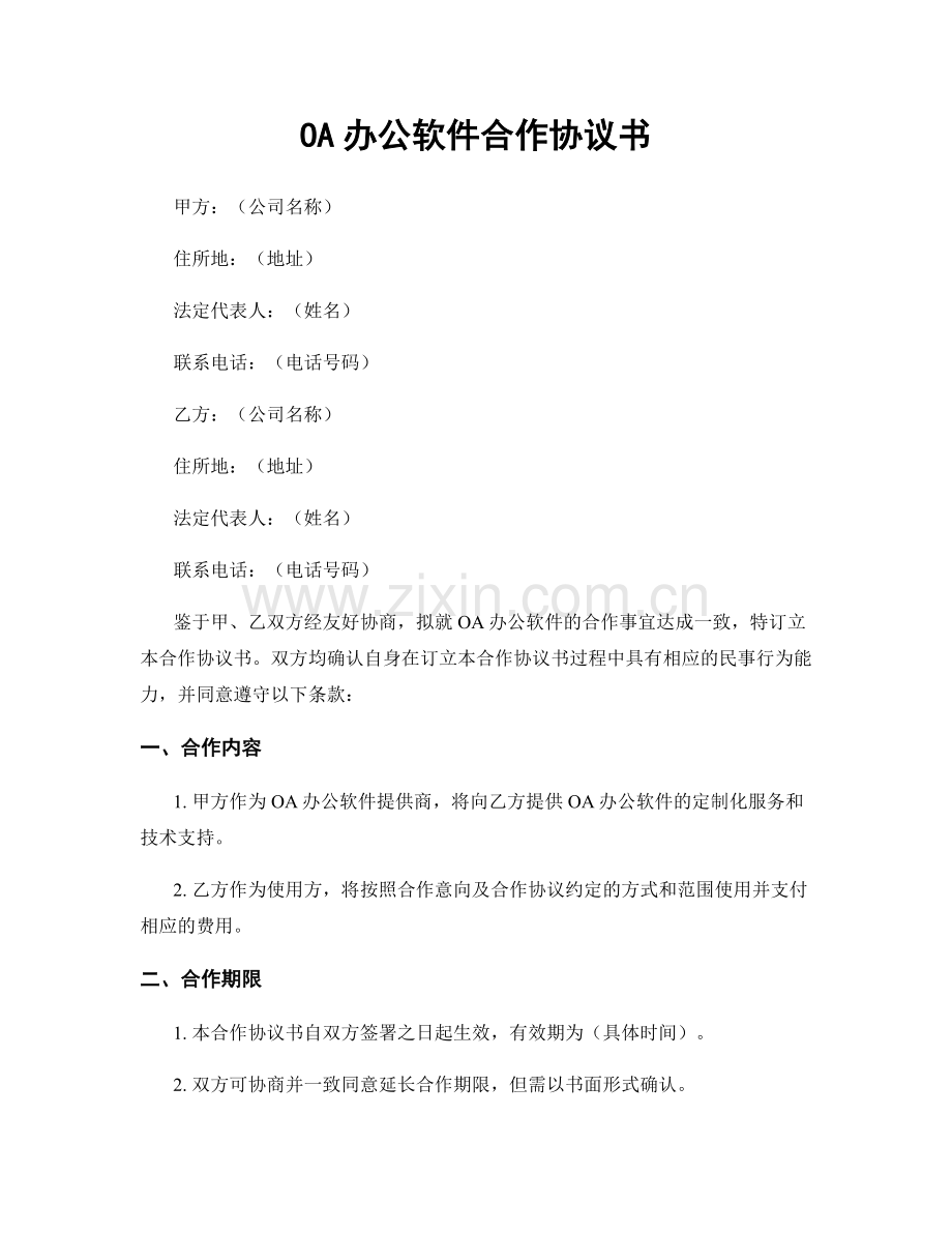 OA办公软件合作协议书.docx_第1页