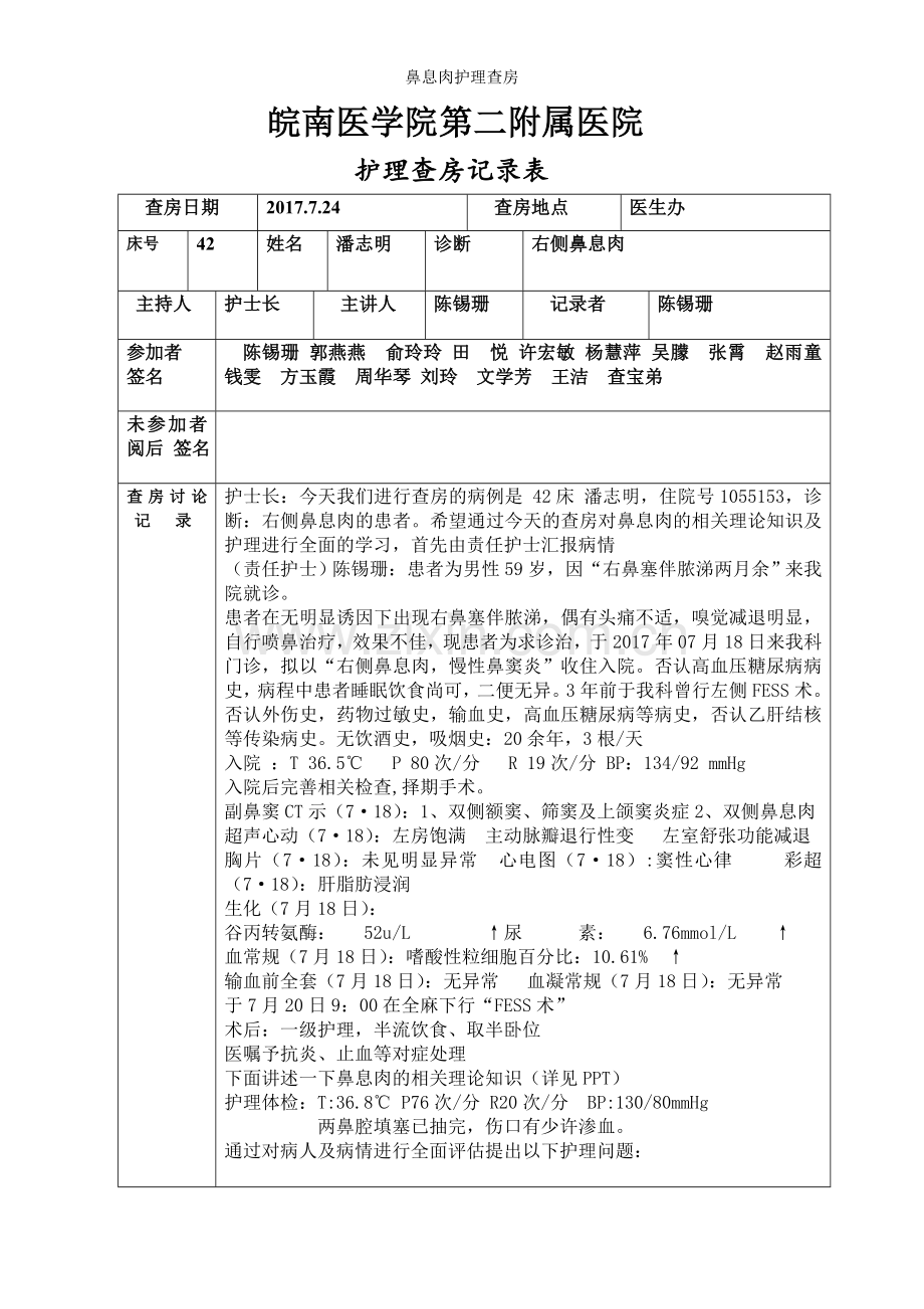 鼻息肉护理查房.doc_第1页