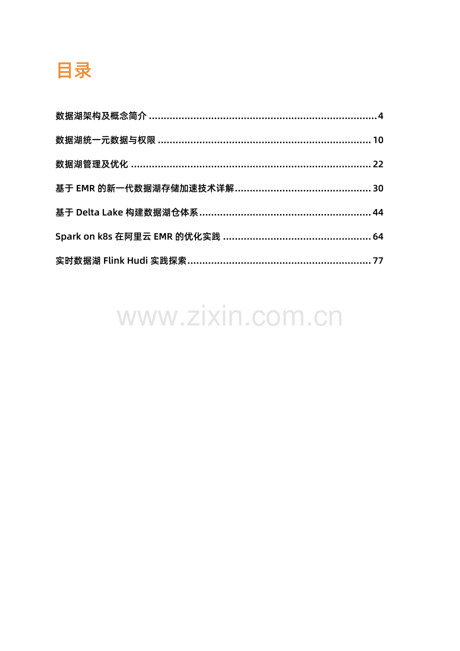 数据湖技术解析.pdf_第2页