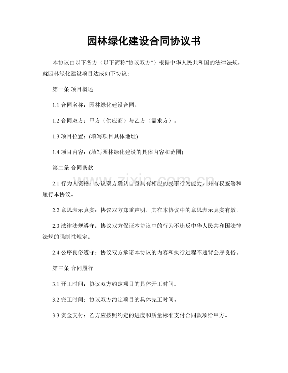 园林绿化建设合同协议书.docx_第1页