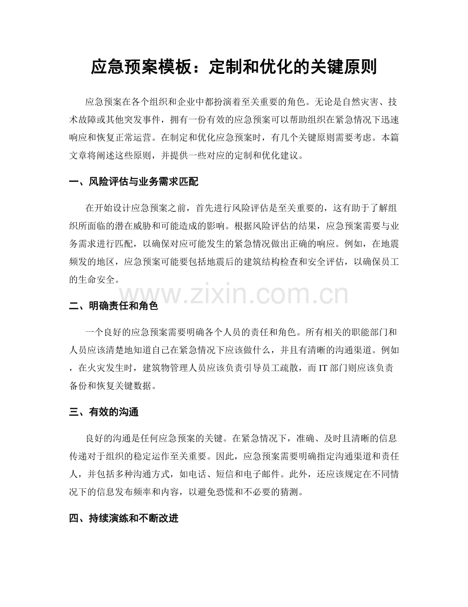 应急预案模板：定制和优化的关键原则.docx_第1页