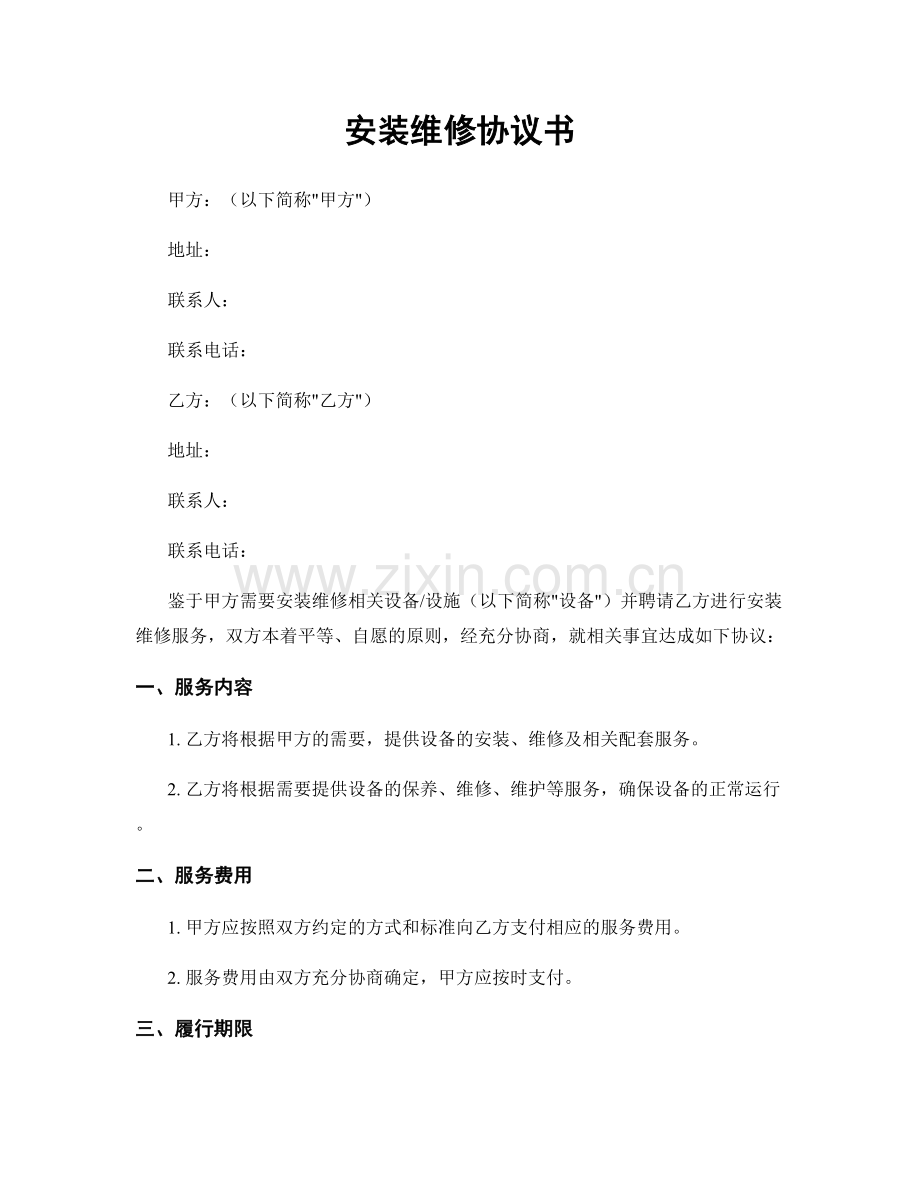 安装维修协议书.docx_第1页