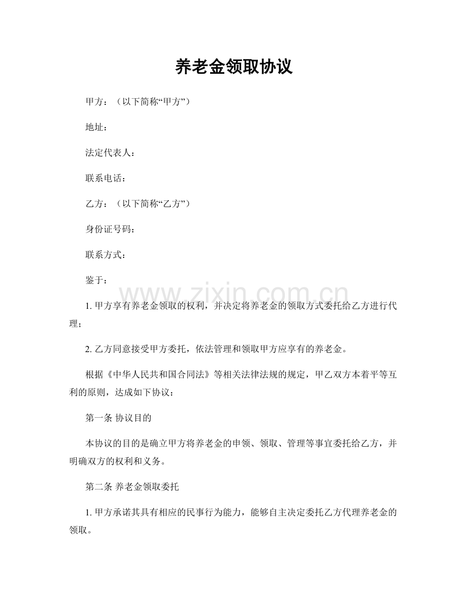 养老金领取协议.docx_第1页