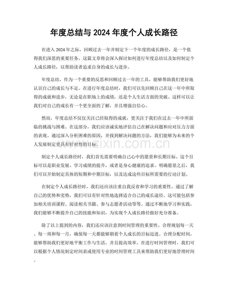 年度总结与2024年度个人成长路径.docx_第1页