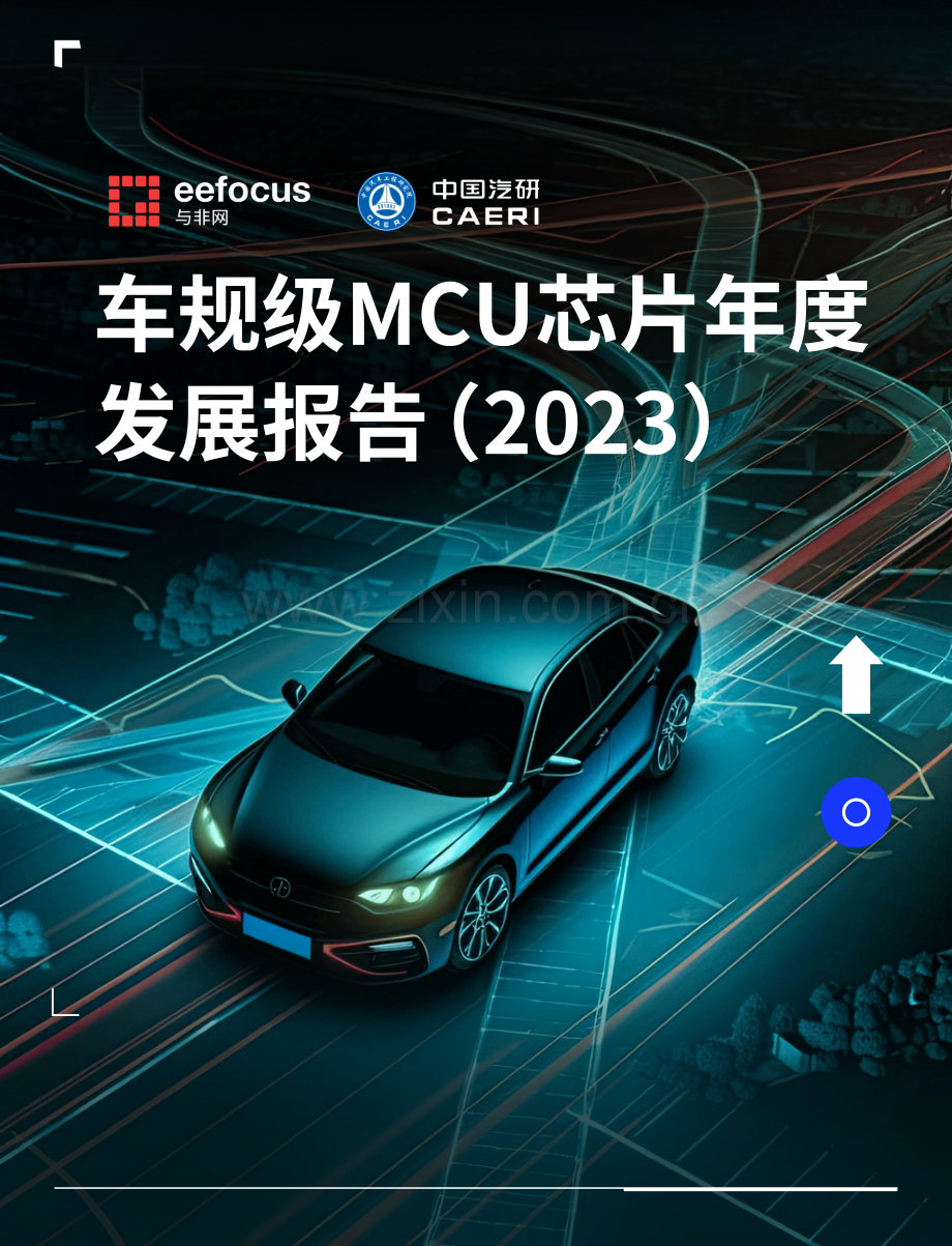 2023车规级MCU芯片年度发展报告.pdf_第1页