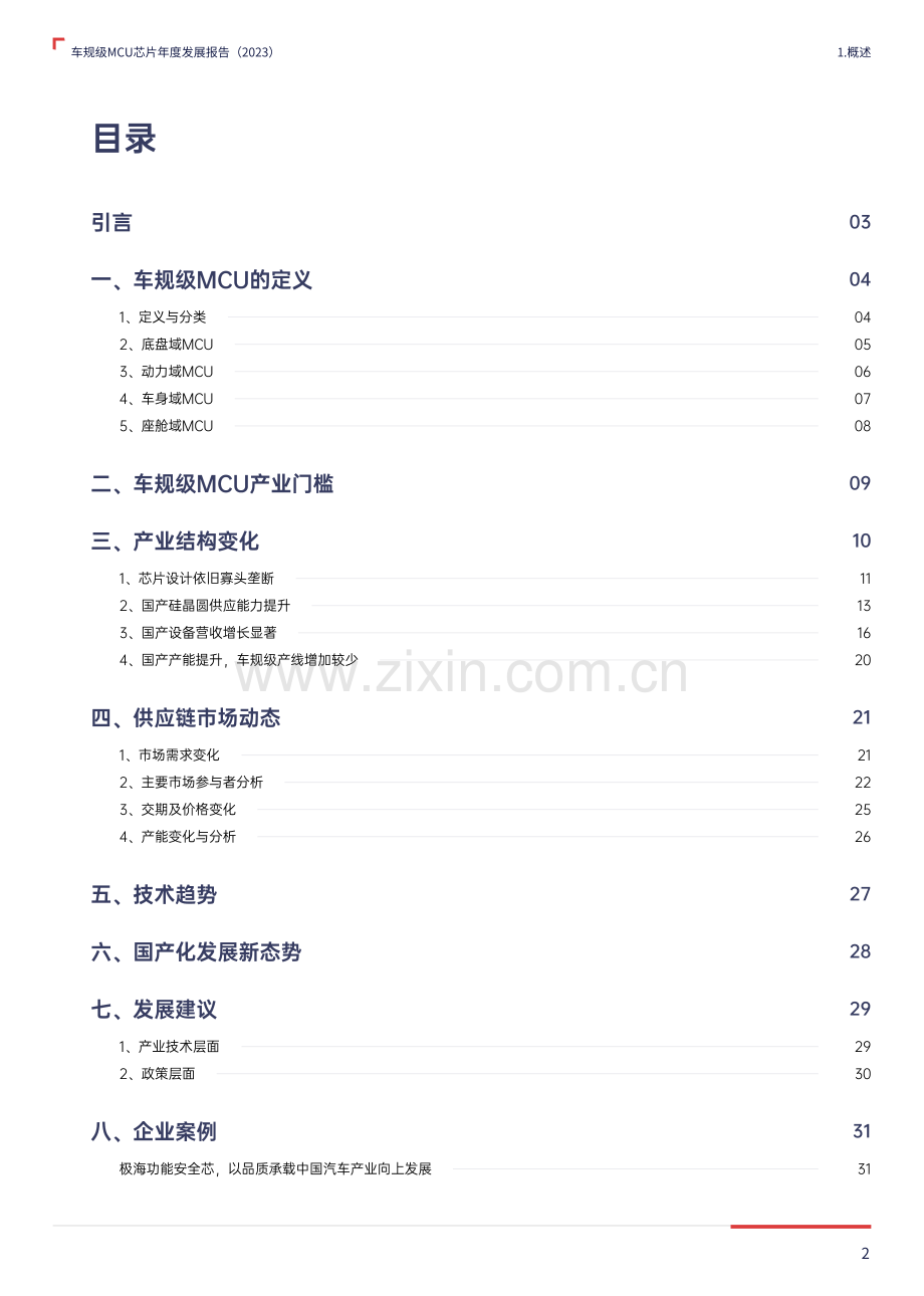 2023车规级MCU芯片年度发展报告.pdf_第2页