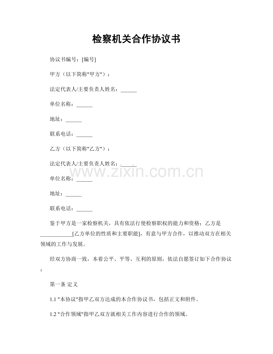 检察机关合作协议书.docx_第1页