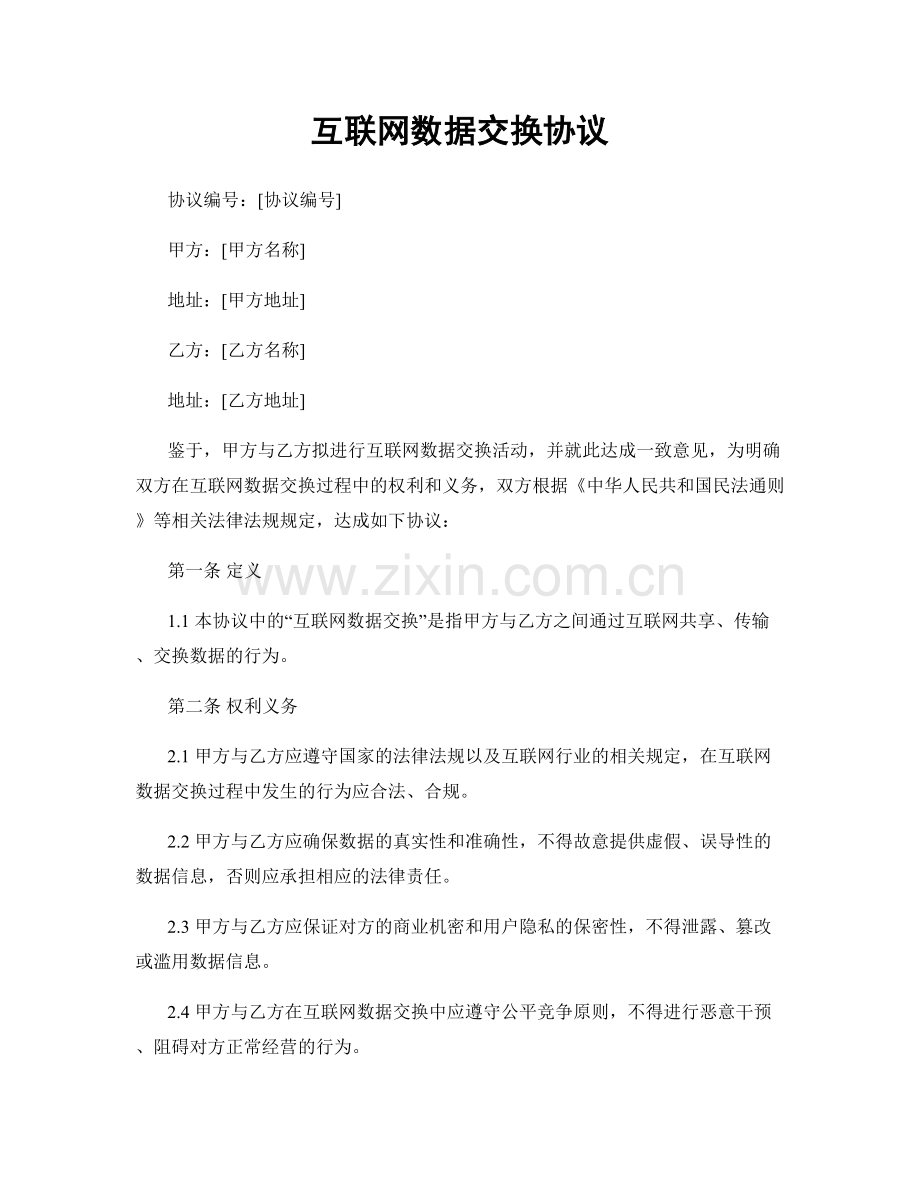 互联网数据交换协议.docx_第1页