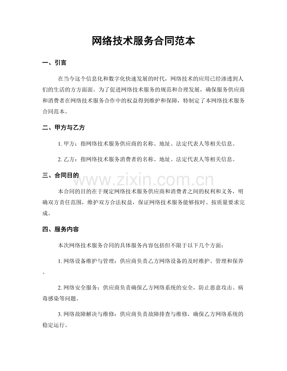 网络技术服务合同范本.docx_第1页