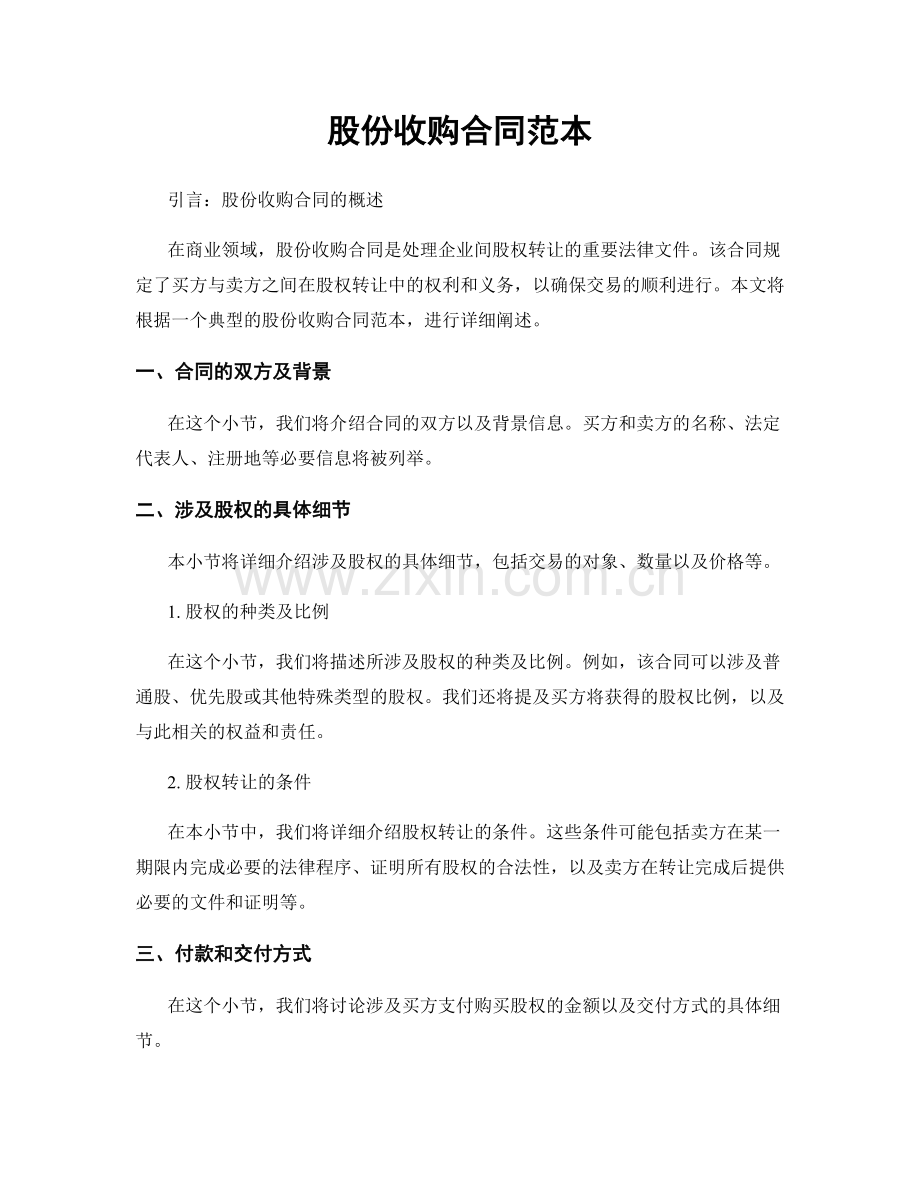 股份收购合同范本.docx_第1页