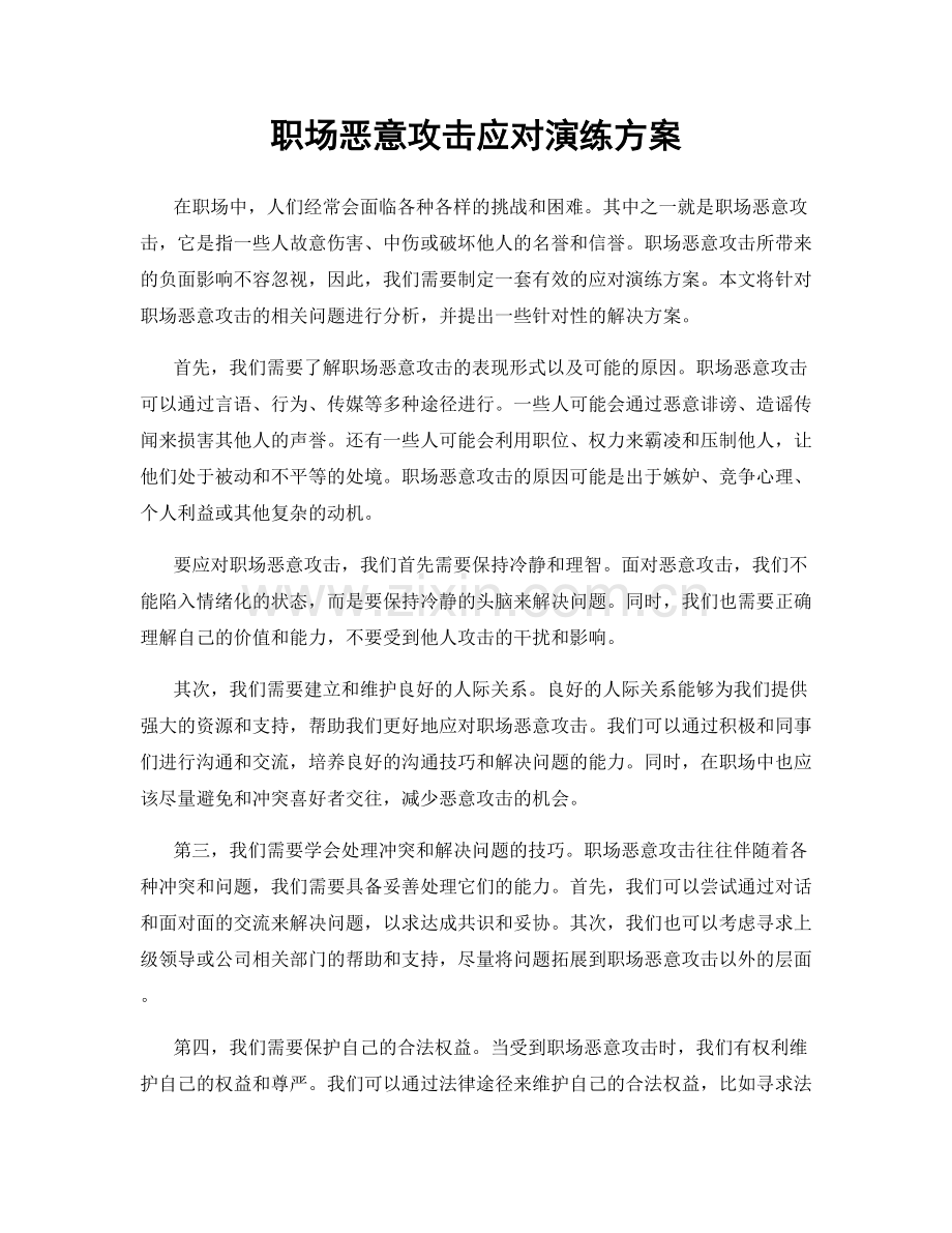 职场恶意攻击应对演练方案.docx_第1页