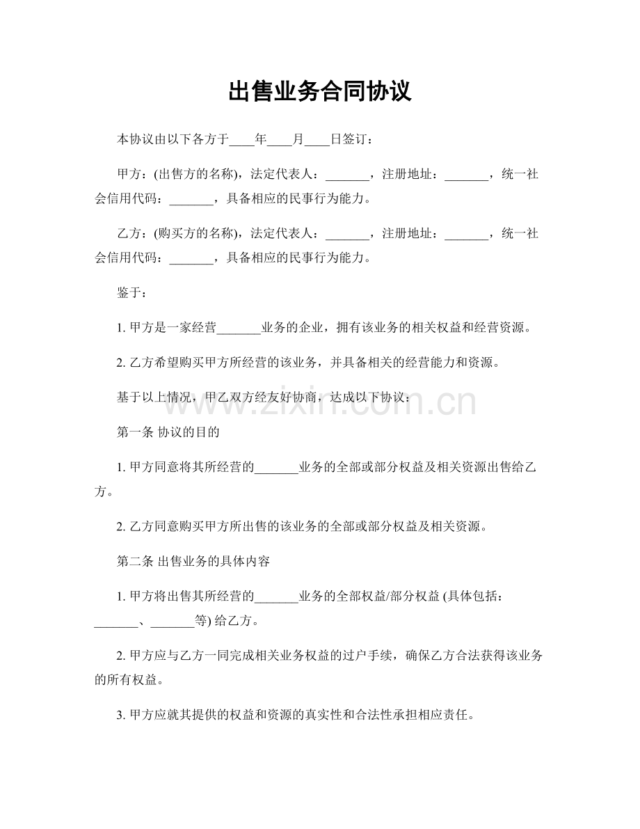 出售业务合同协议.docx_第1页