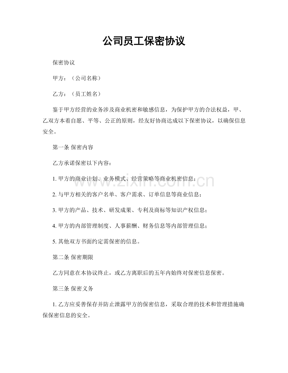 公司员工保密协议.docx_第1页