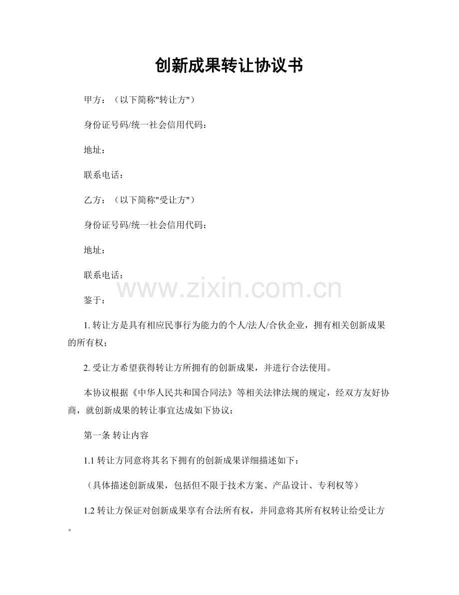 创新成果转让协议书.docx_第1页