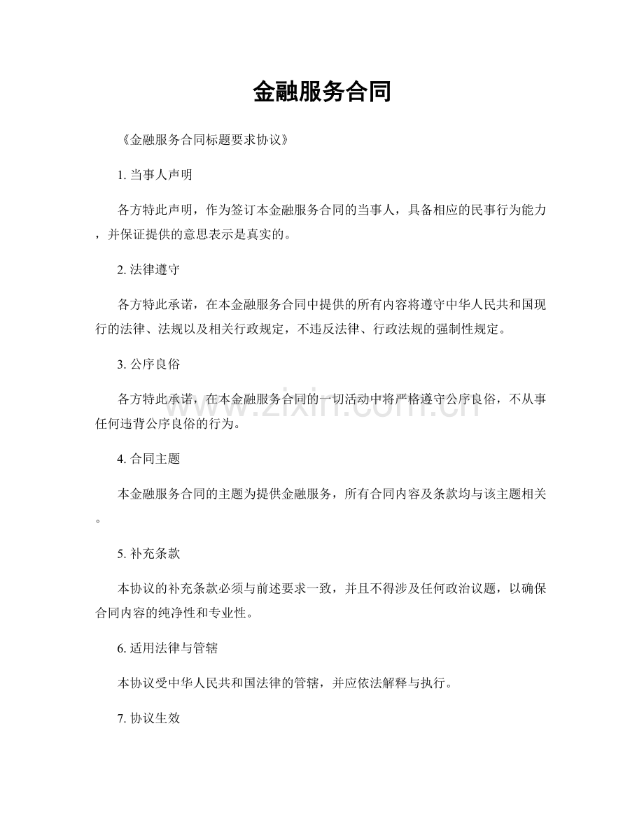 金融服务合同.docx_第1页