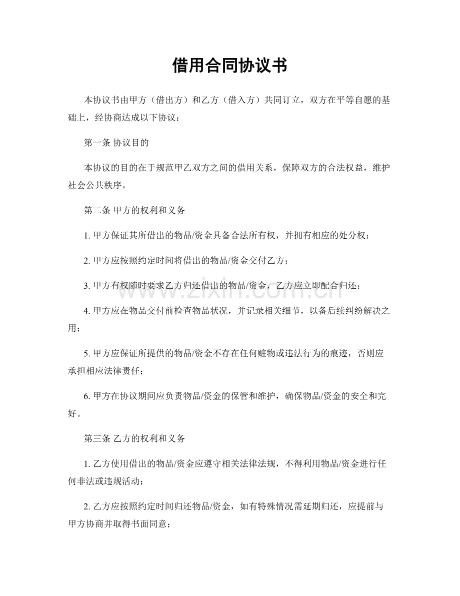 借用合同协议书.docx_第1页