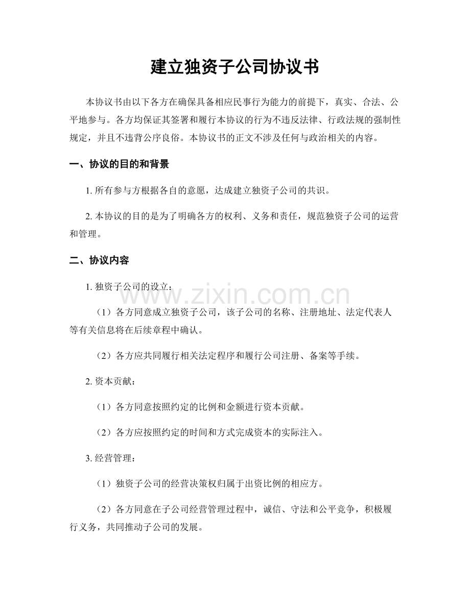 建立独资子公司协议书.docx_第1页