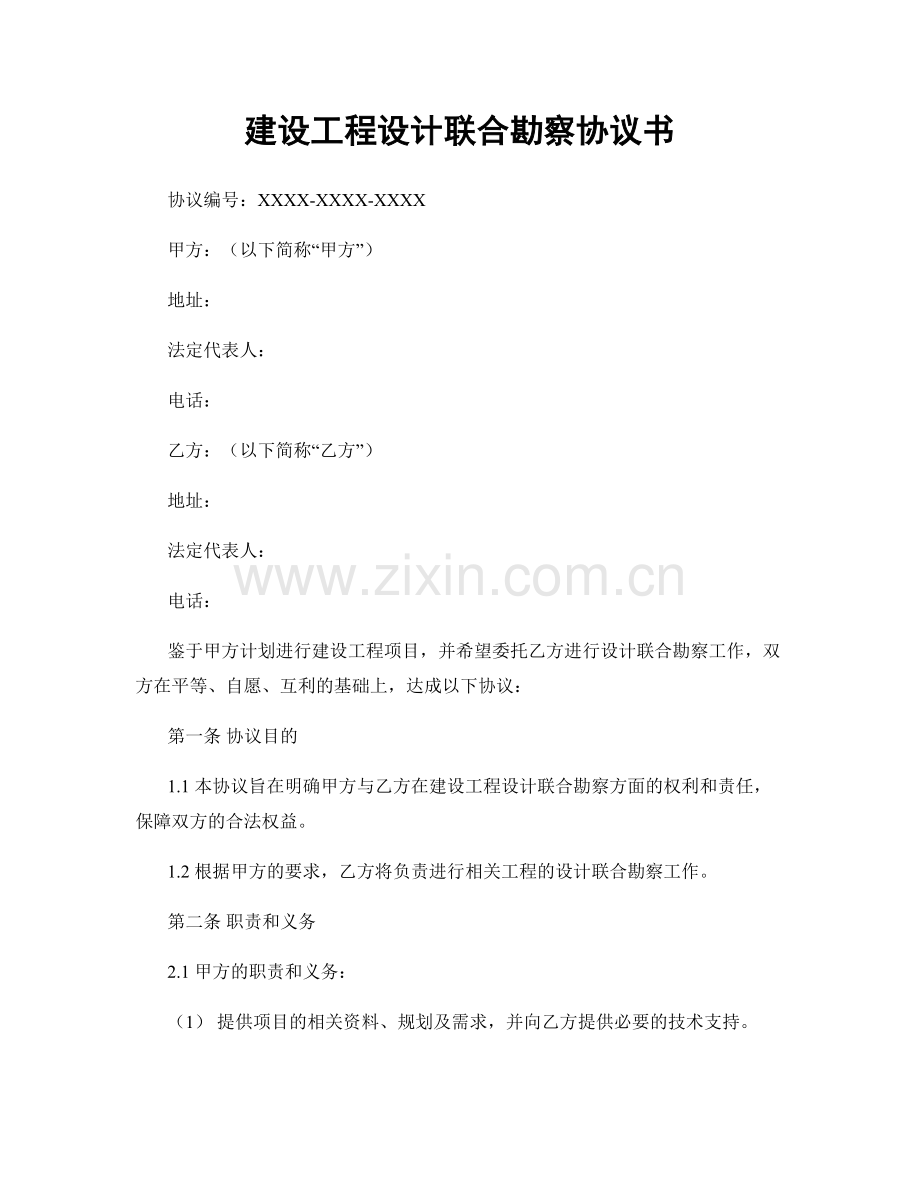 建设工程设计联合勘察协议书.docx_第1页