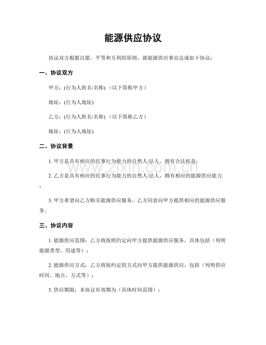 能源供应协议.docx_第1页