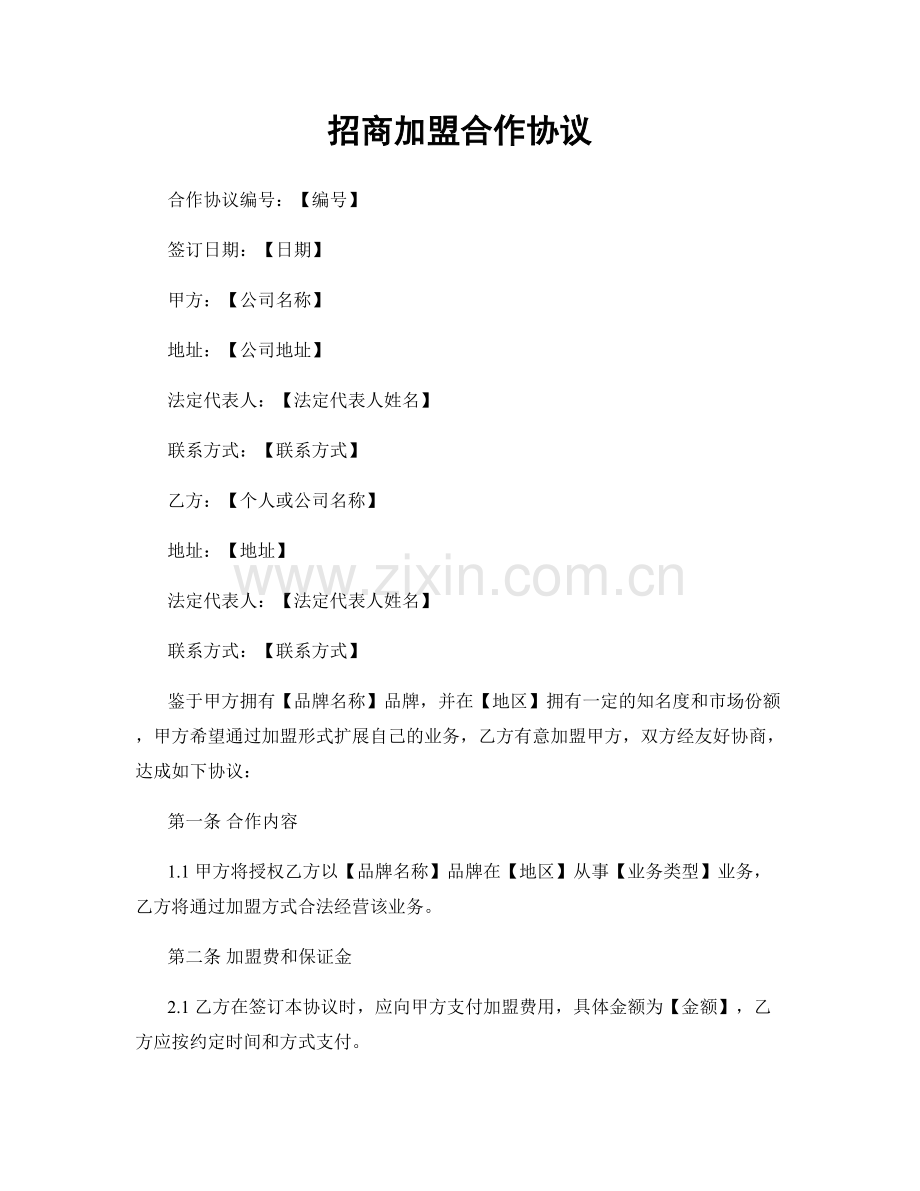 招商加盟合作协议.docx_第1页