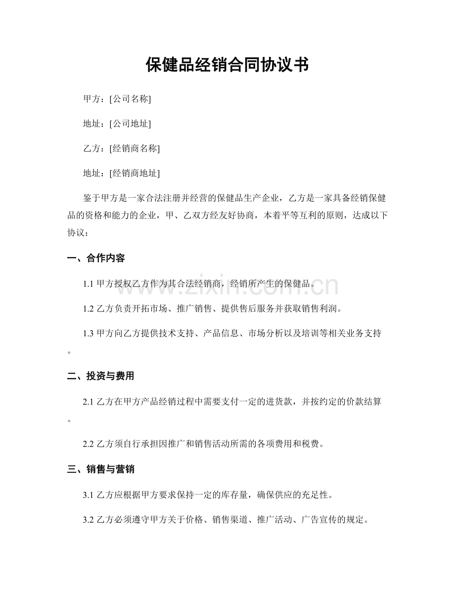 保健品经销合同协议书.docx_第1页