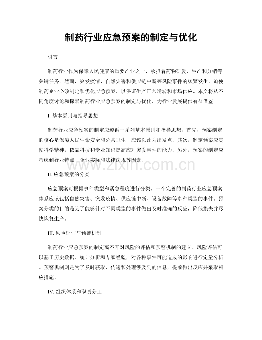 制药行业应急预案的制定与优化.docx_第1页