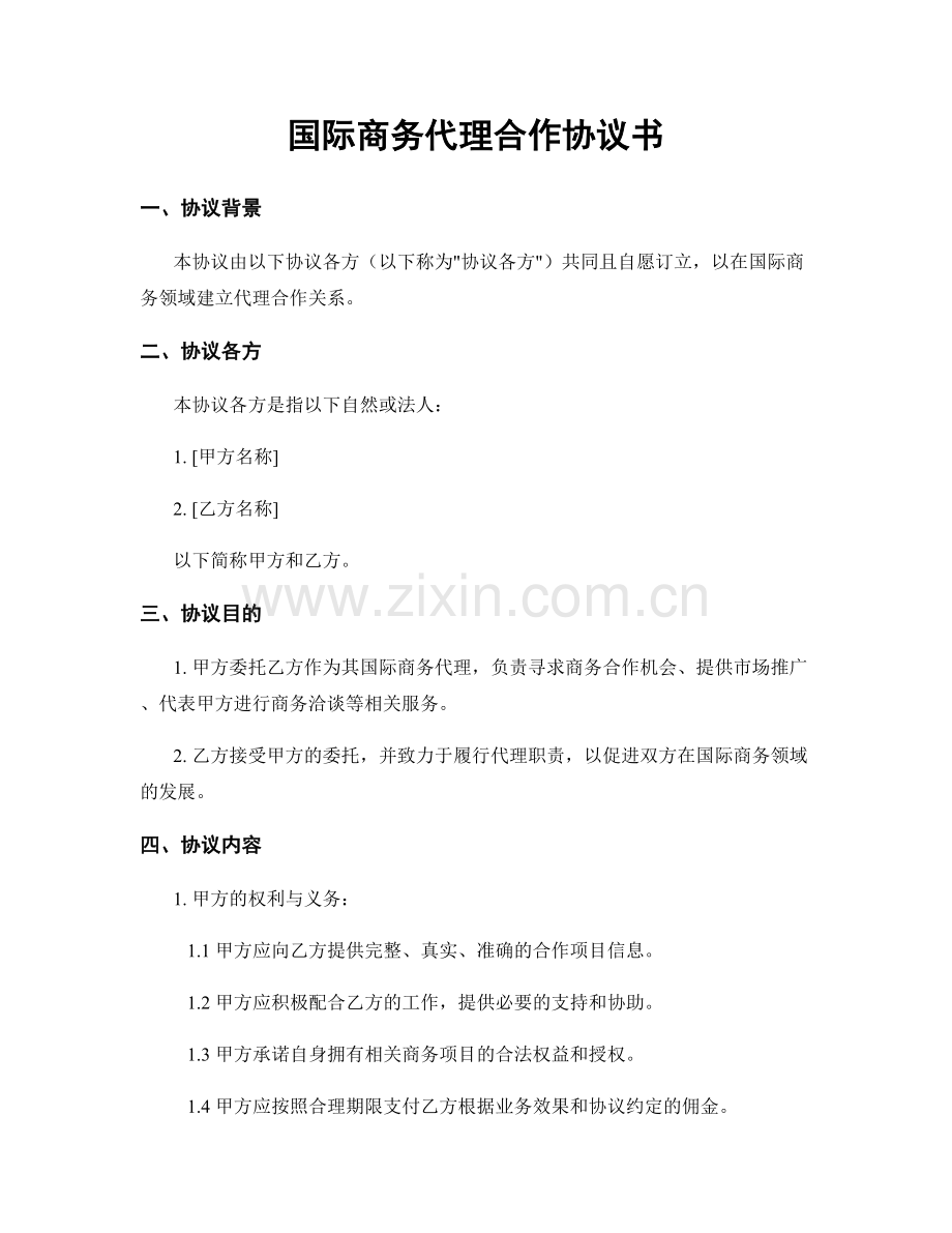 国际商务代理合作协议书.docx_第1页