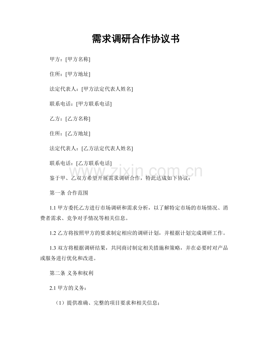 需求调研合作协议书.docx_第1页