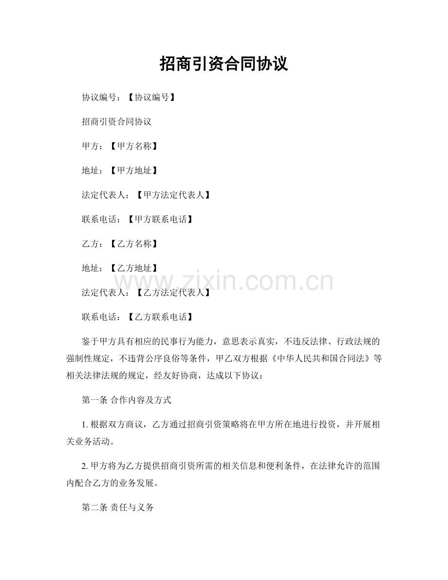 招商引资合同协议.docx_第1页