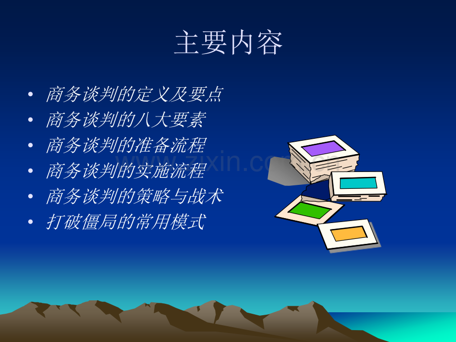 双赢的商务谈判策略(PPT).ppt_第2页