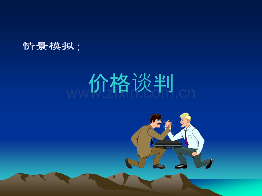 双赢的商务谈判策略(PPT).ppt_第3页