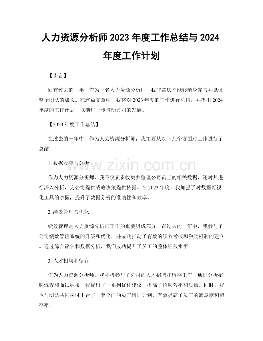 人力资源分析师2023年度工作总结与2024年度工作计划.docx_第1页